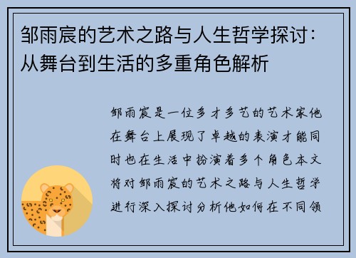 邹雨宸的艺术之路与人生哲学探讨：从舞台到生活的多重角色解析