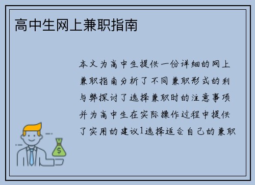 高中生网上兼职指南