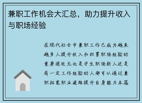 兼职工作机会大汇总，助力提升收入与职场经验