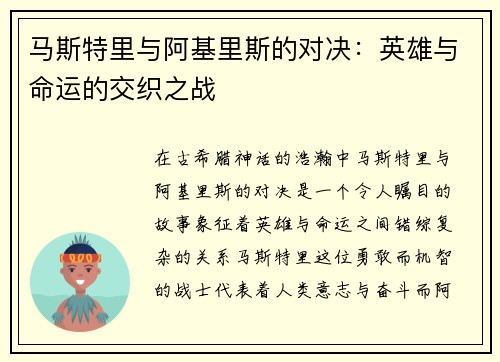 马斯特里与阿基里斯的对决：英雄与命运的交织之战