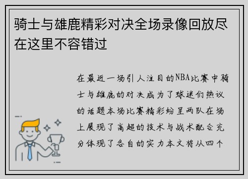 骑士与雄鹿精彩对决全场录像回放尽在这里不容错过