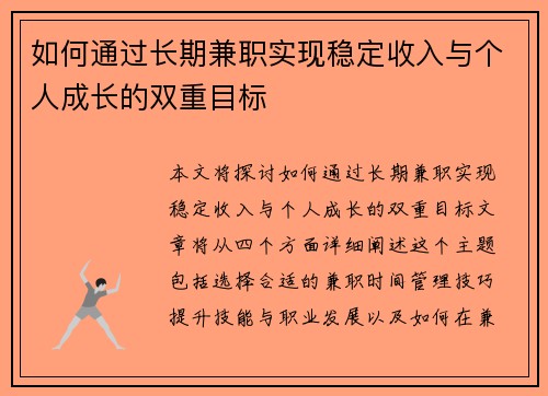 如何通过长期兼职实现稳定收入与个人成长的双重目标