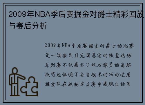 2009年NBA季后赛掘金对爵士精彩回放与赛后分析