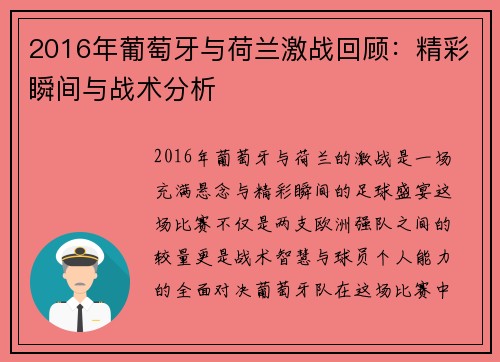 2016年葡萄牙与荷兰激战回顾：精彩瞬间与战术分析