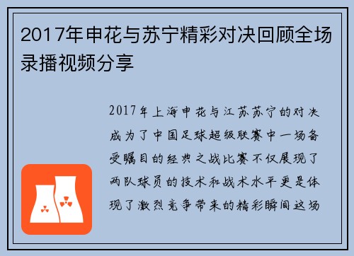 2017年申花与苏宁精彩对决回顾全场录播视频分享