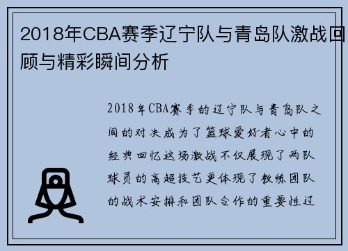 2018年CBA赛季辽宁队与青岛队激战回顾与精彩瞬间分析