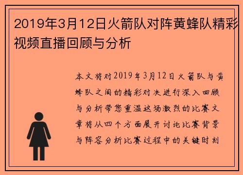 2019年3月12日火箭队对阵黄蜂队精彩视频直播回顾与分析