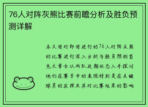 76人对阵灰熊比赛前瞻分析及胜负预测详解