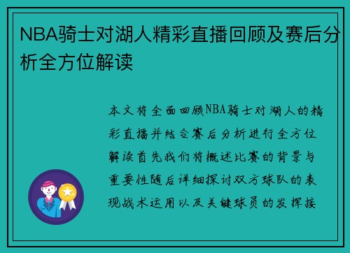 NBA骑士对湖人精彩直播回顾及赛后分析全方位解读