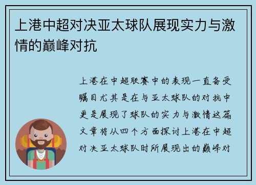 上港中超对决亚太球队展现实力与激情的巅峰对抗