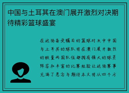 中国与土耳其在澳门展开激烈对决期待精彩篮球盛宴