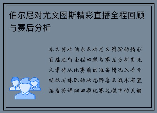伯尔尼对尤文图斯精彩直播全程回顾与赛后分析