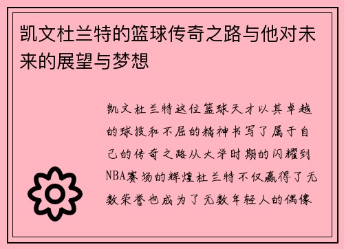 凯文杜兰特的篮球传奇之路与他对未来的展望与梦想