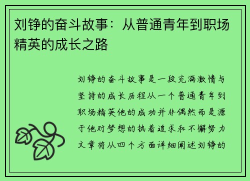 刘铮的奋斗故事：从普通青年到职场精英的成长之路