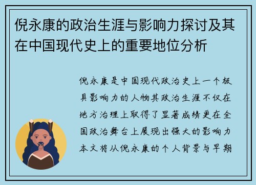 倪永康的政治生涯与影响力探讨及其在中国现代史上的重要地位分析