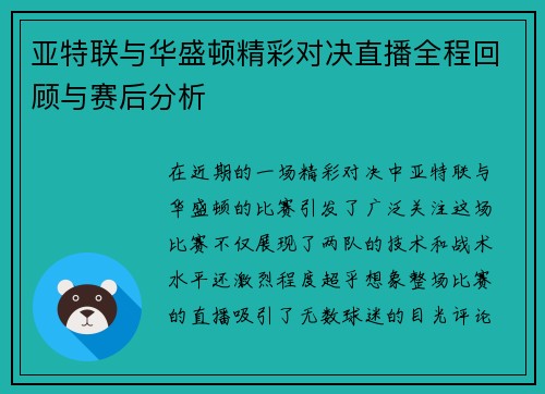 亚特联与华盛顿精彩对决直播全程回顾与赛后分析