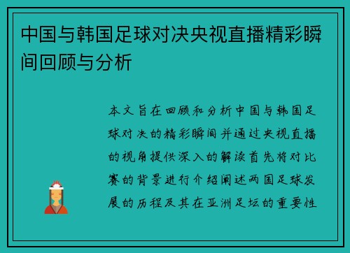 中国与韩国足球对决央视直播精彩瞬间回顾与分析