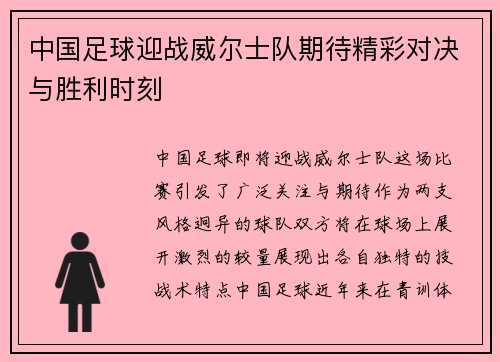 中国足球迎战威尔士队期待精彩对决与胜利时刻