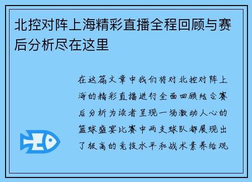 北控对阵上海精彩直播全程回顾与赛后分析尽在这里
