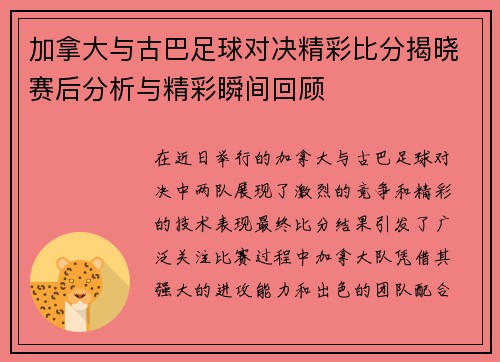 加拿大与古巴足球对决精彩比分揭晓赛后分析与精彩瞬间回顾