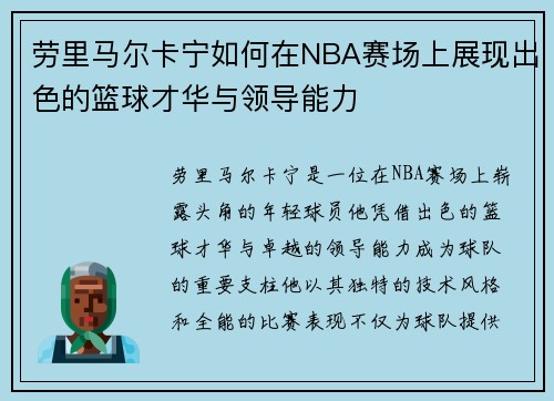 劳里马尔卡宁如何在NBA赛场上展现出色的篮球才华与领导能力