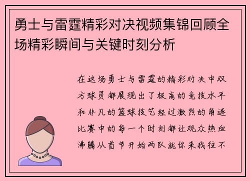 勇士与雷霆精彩对决视频集锦回顾全场精彩瞬间与关键时刻分析