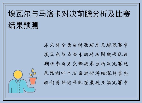 埃瓦尔与马洛卡对决前瞻分析及比赛结果预测
