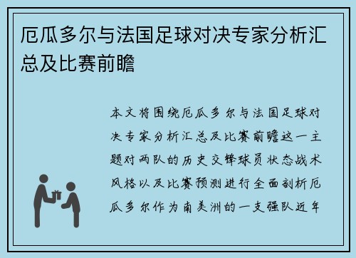 厄瓜多尔与法国足球对决专家分析汇总及比赛前瞻
