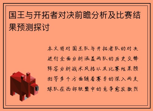 国王与开拓者对决前瞻分析及比赛结果预测探讨