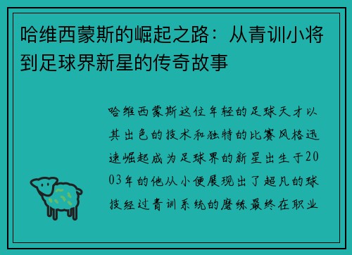 哈维西蒙斯的崛起之路：从青训小将到足球界新星的传奇故事