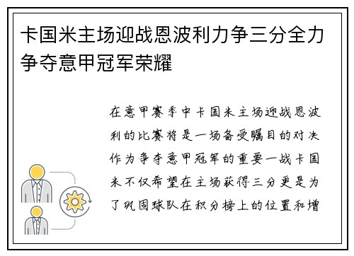 卡国米主场迎战恩波利力争三分全力争夺意甲冠军荣耀