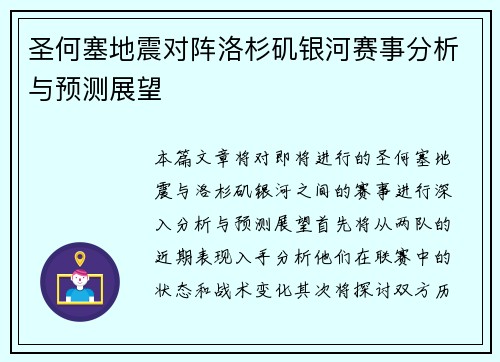 圣何塞地震对阵洛杉矶银河赛事分析与预测展望