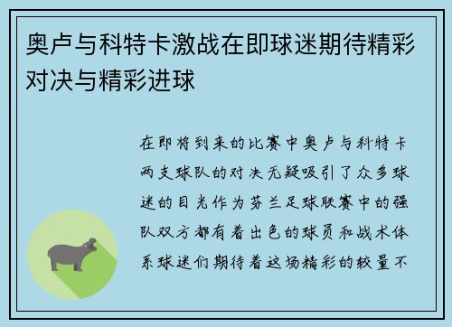 奥卢与科特卡激战在即球迷期待精彩对决与精彩进球