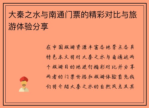 大秦之水与南通门票的精彩对比与旅游体验分享