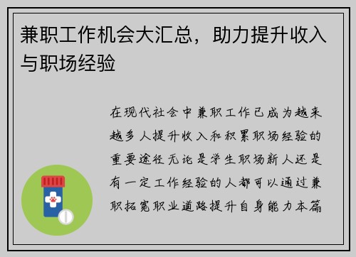 兼职工作机会大汇总，助力提升收入与职场经验