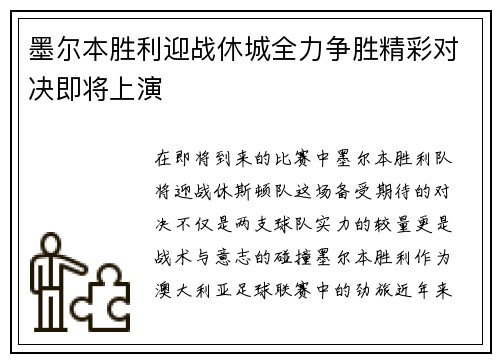 墨尔本胜利迎战休城全力争胜精彩对决即将上演