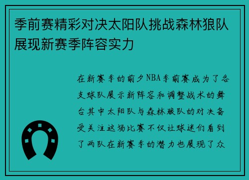季前赛精彩对决太阳队挑战森林狼队展现新赛季阵容实力