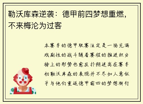 勒沃库森逆袭：德甲前四梦想重燃，不来梅沦为过客