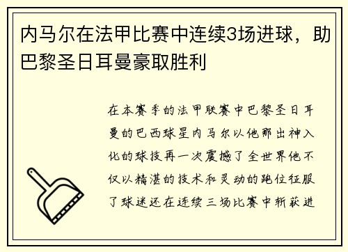 内马尔在法甲比赛中连续3场进球，助巴黎圣日耳曼豪取胜利