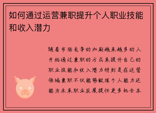 如何通过运营兼职提升个人职业技能和收入潜力