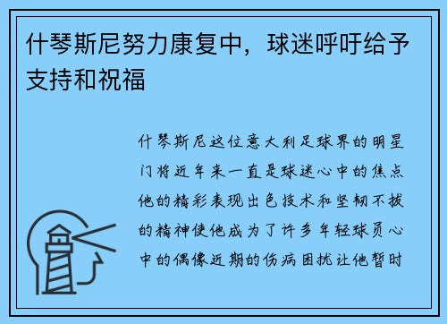 什琴斯尼努力康复中，球迷呼吁给予支持和祝福