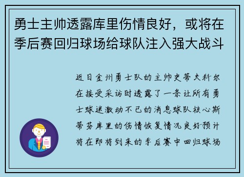 勇士主帅透露库里伤情良好，或将在季后赛回归球场给球队注入强大战斗力