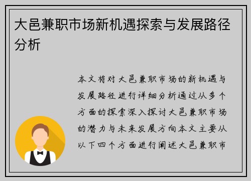 大邑兼职市场新机遇探索与发展路径分析