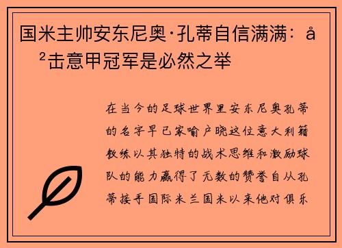 国米主帅安东尼奥·孔蒂自信满满：冲击意甲冠军是必然之举