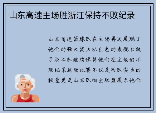 山东高速主场胜浙江保持不败纪录