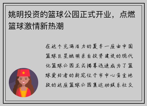 姚明投资的篮球公园正式开业，点燃篮球激情新热潮