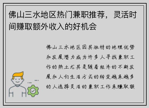 佛山三水地区热门兼职推荐，灵活时间赚取额外收入的好机会