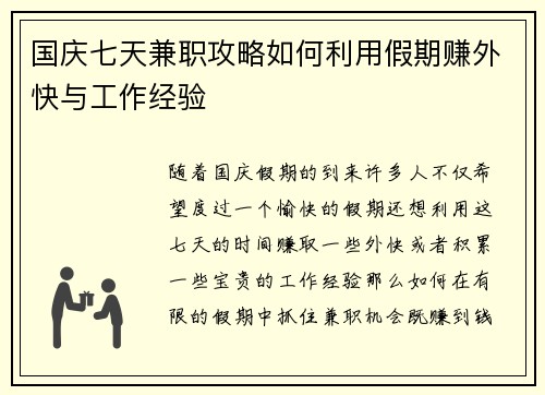 国庆七天兼职攻略如何利用假期赚外快与工作经验