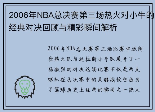 2006年NBA总决赛第三场热火对小牛的经典对决回顾与精彩瞬间解析