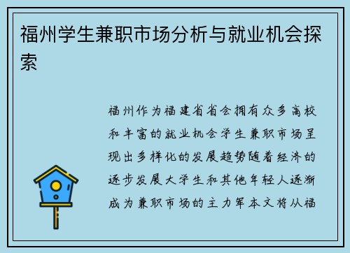 福州学生兼职市场分析与就业机会探索